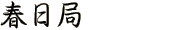 春日局
